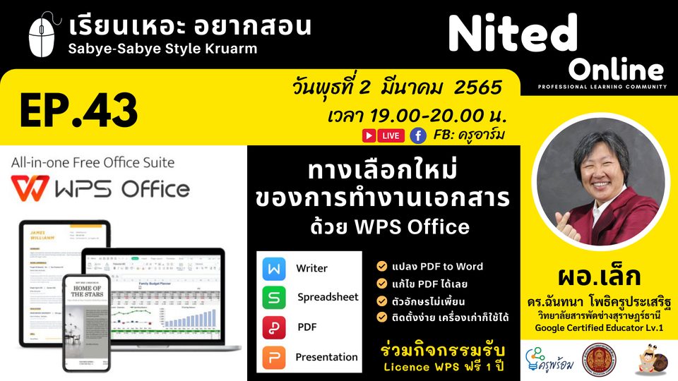 เรียนเหอะ อยากสอน EP43 ทางเลือกใหม่ของการทำงานเอกสาร ด้วย WPS Office