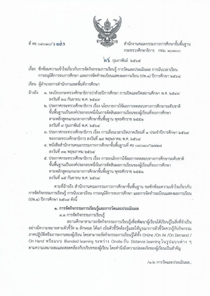 สพฐ. แจ้งหนังสือซักซ้อมความเข้าใจ การวัดและประเมินผล​ การนับเวลาเรียน​ การอนุมัติการจบการศึกษา​ และการจัดทำ ปพ1 ปีการศึกษา​ 2564