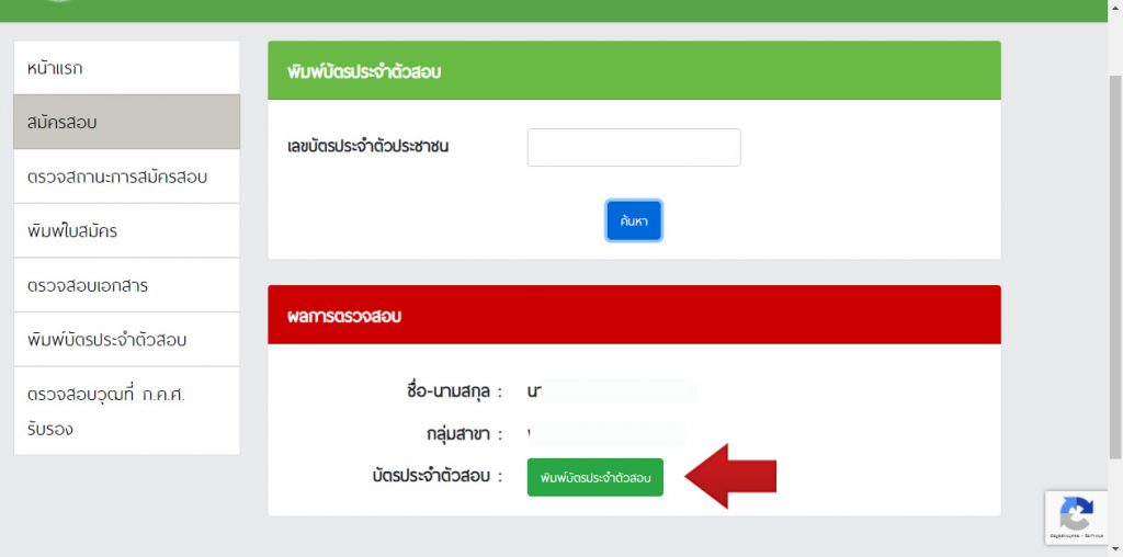 พิมพ์บัตรประจำตัวสอบ ในการสอบแข่งขันเพื่อบรรจุ ตำแหน่งครูผู้ช่วย สังกัด สพฐ. ปี พ.ศ. 2564 