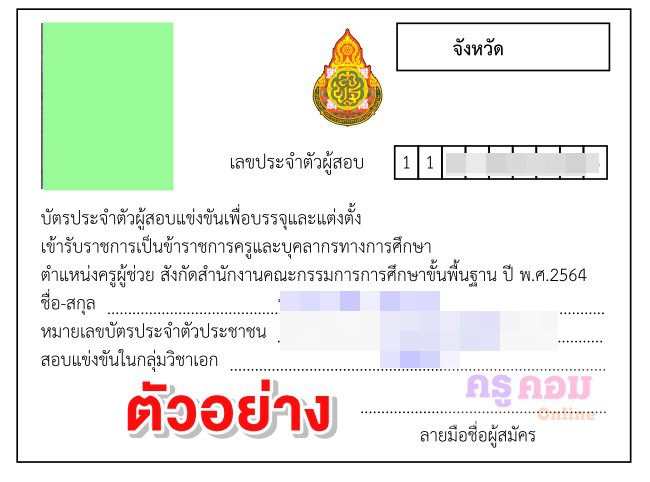 พิมพ์บัตรประจำตัวสอบ ในการสอบแข่งขันเพื่อบรรจุ ตำแหน่งครูผู้ช่วย สังกัด สพฐ. ปี พ.ศ. 2564