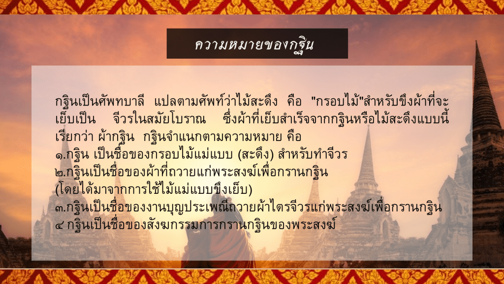 แบบทดสอบออนไลน์เรื่องประเพณีทอดกฐิน ผ่านเกณฑ์ 80% รับเกียรติบัตรได้ทางอีเมล