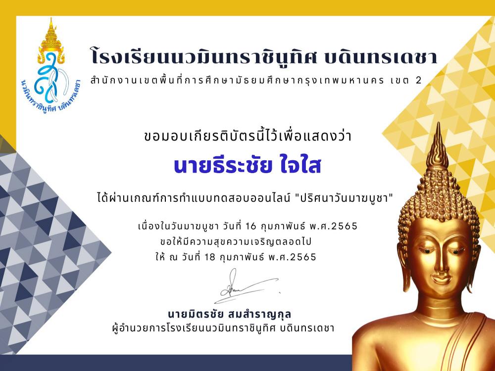 กิจกรรมตอบปัญหาปริศนาวันมาฆะ รับเกียรติบัตรทางอีเมลฟรี 2565