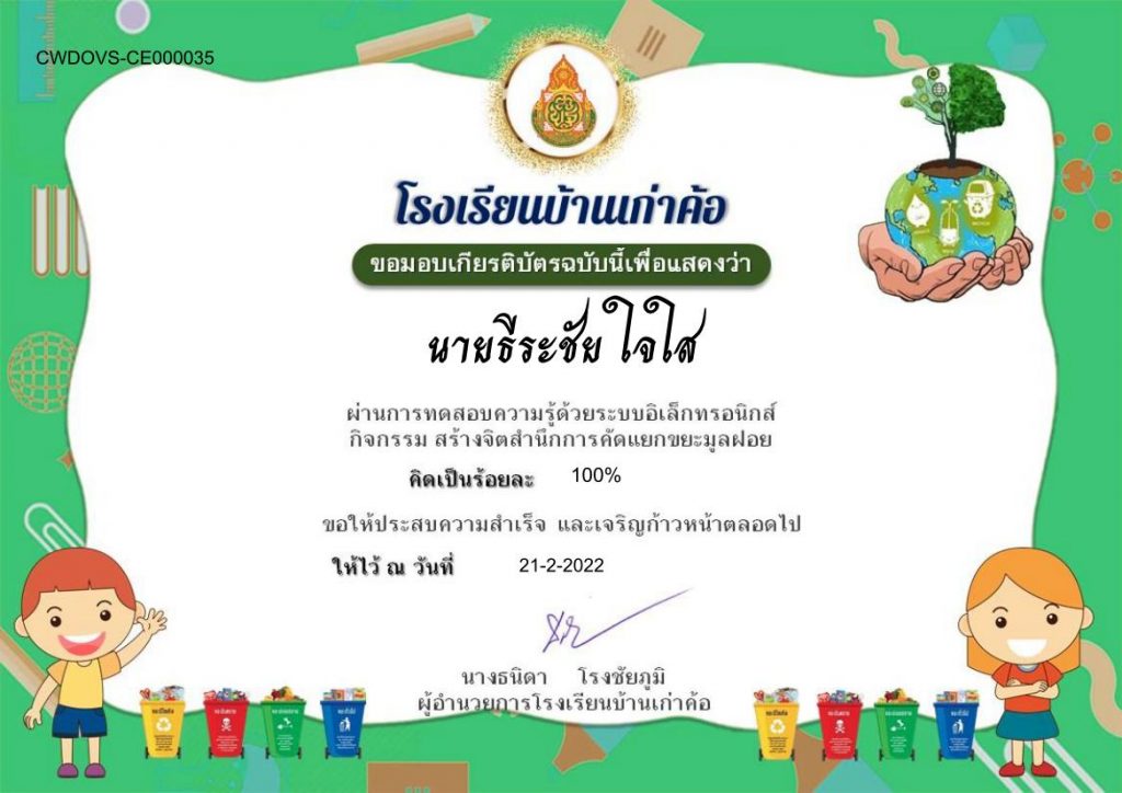 แบบทดสอบ เรื่อง สร้างจิตสำนึกการคัดแยกขยะมูลฝอย ผ่านเกณฑ์80% รับเกียรติบัตรฟรี