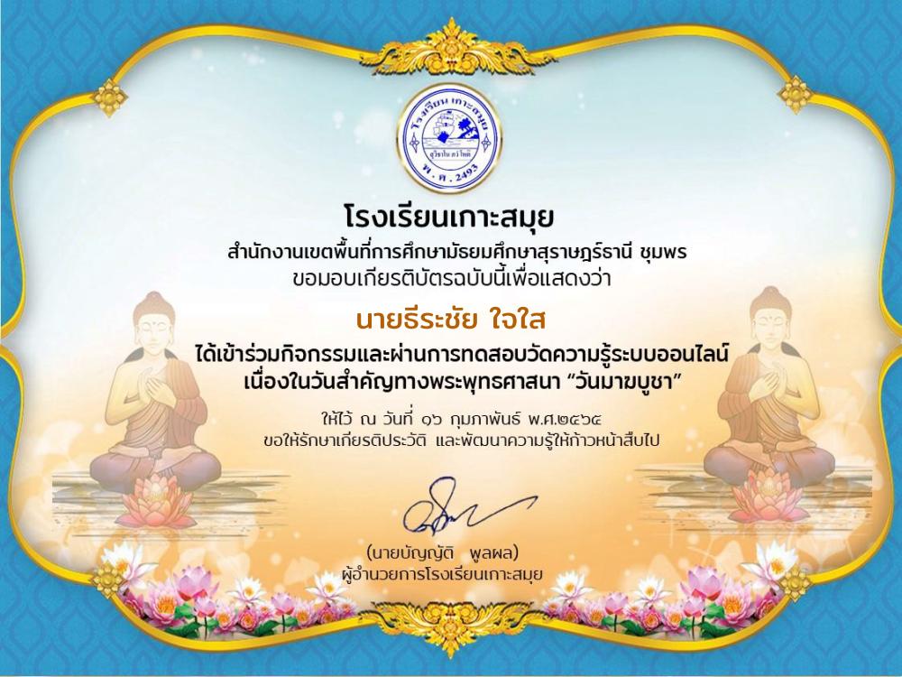 แบบทดสอบวัดความรู้ออนไลน์เนื่องในวันมาฆบูชา กลุ่มสาระการเรียนรู้สังคมศึกษา ศาสนา และวัฒนธรรม โรงเรียนเกาะสมุย2564