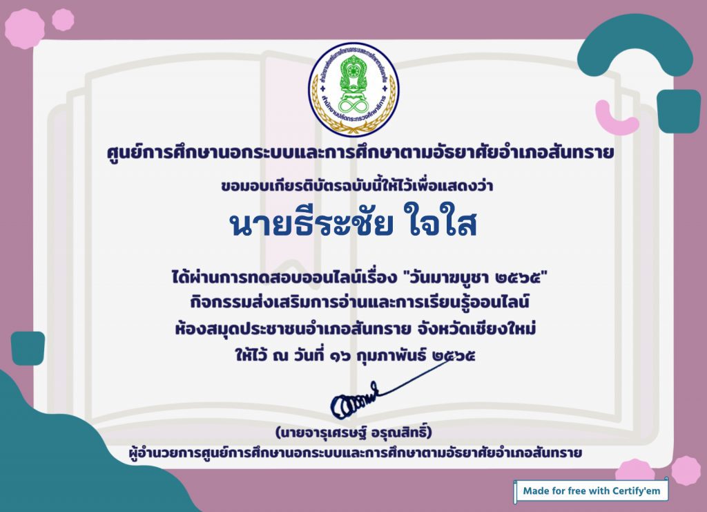 Certificate for นายธีระชัย ใจใส for แบบทดสอบออนไลน์ ความรู้รอบต... แบบทดสอบออนไลน์ ความรู้รอบตัวเรื่อง วันมาฆบูชา 2565 ผ่านเกณฑ์ร้อยละ 80