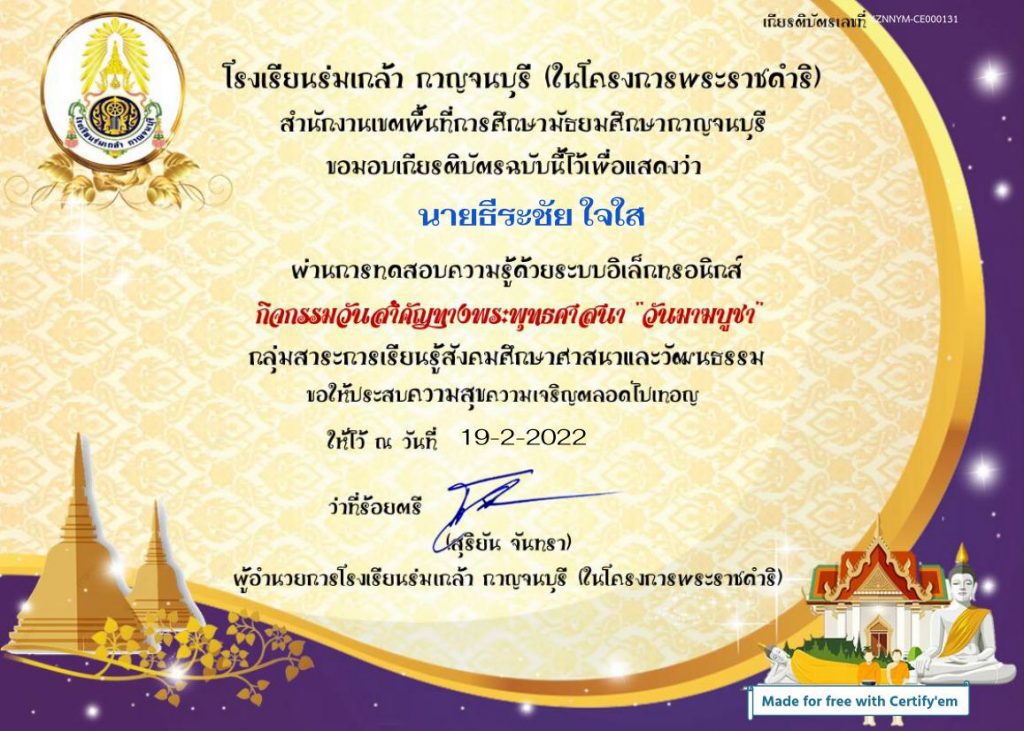 แบบทดสอบออนไลน์กิจกรรมวันสำคัญทางพระพุทธศาสนาวันมาฆบูชา ประจำปี 2565 รับเกียรติบัตรทางอีเมล