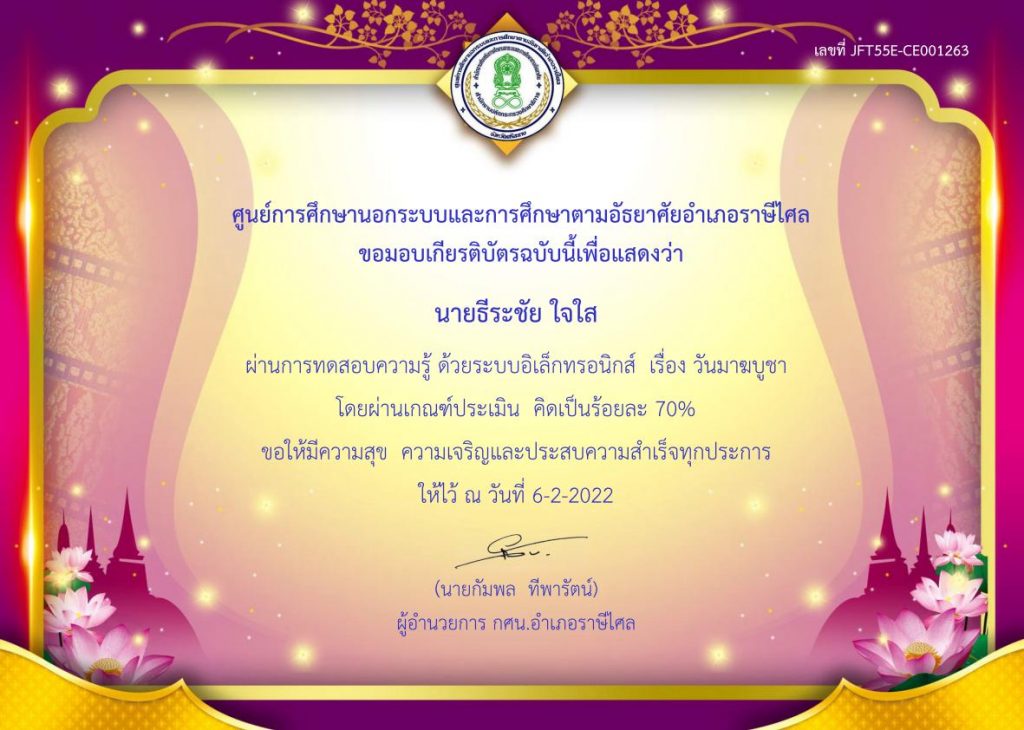 ขอเชิญร่วมกิจกรรมแบบทดสอบความรู้ออนไลน์ เรื่อง วันมาฆบูชา พร้อมรับเกียรติบัตรเมื่อได้คะแนนร้อยละ 70 ขึ้นไป