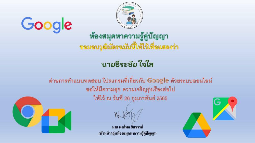 แบบทดสอบออนไลน์ โปรแกรมที่เกี่ยวกับ Google