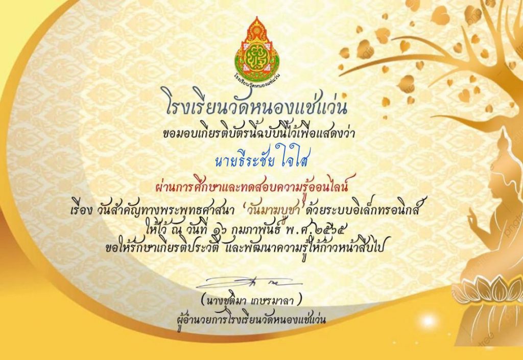 แบบทดสอบวันมาฆบูชา ประจำปี 2565 รับเกียรติบัตรทางอีเมล