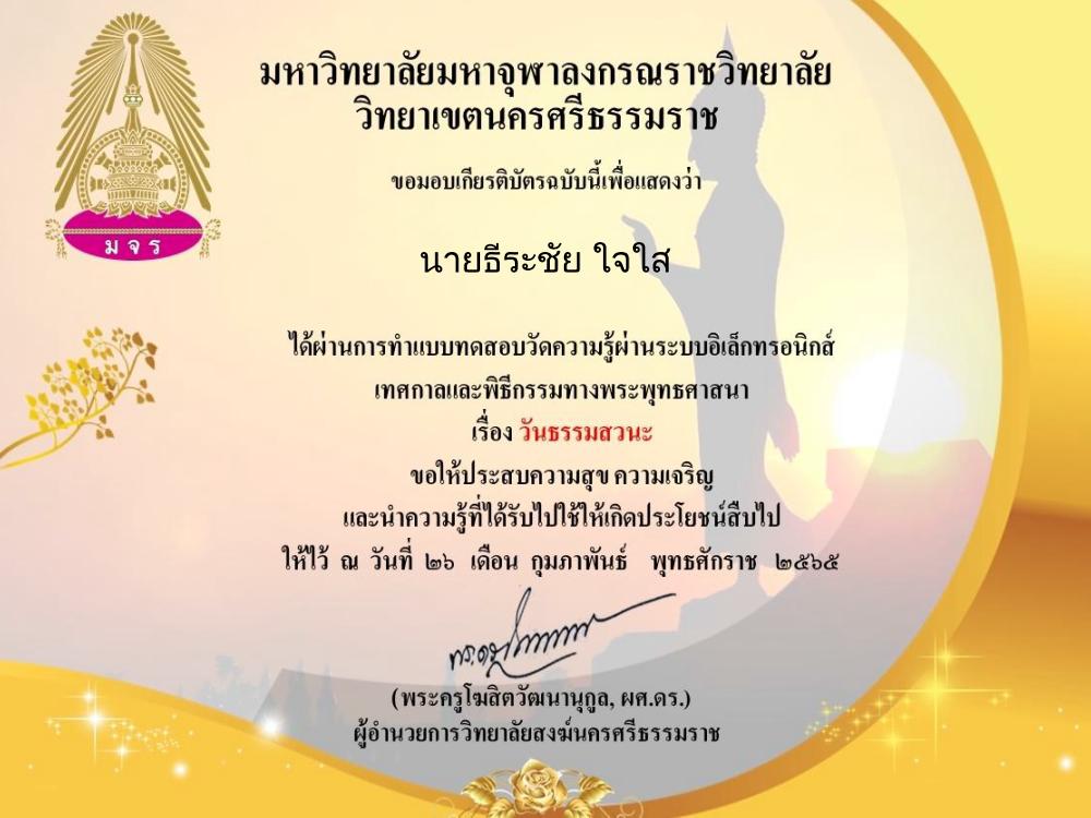 แบบทดสอบออนไลน์ เรื่องวันธรรมสวนะ ผ่านเกณฑ์ ร้อยละ 80% จะได้รับเกียรติบัตร