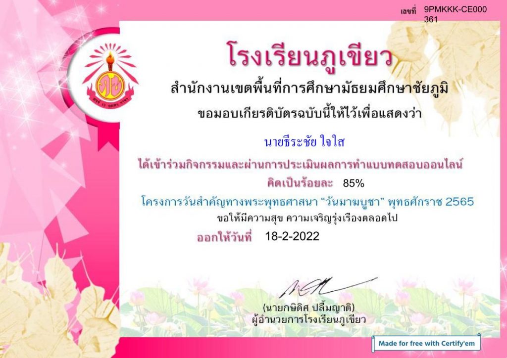 แบบทดสอบโครงการวันวันสำคัญทางพระพุทธศาสนา วันมาฆบูชา ประจำปี 2565 รับเกียรติบัตรทางอีเมล