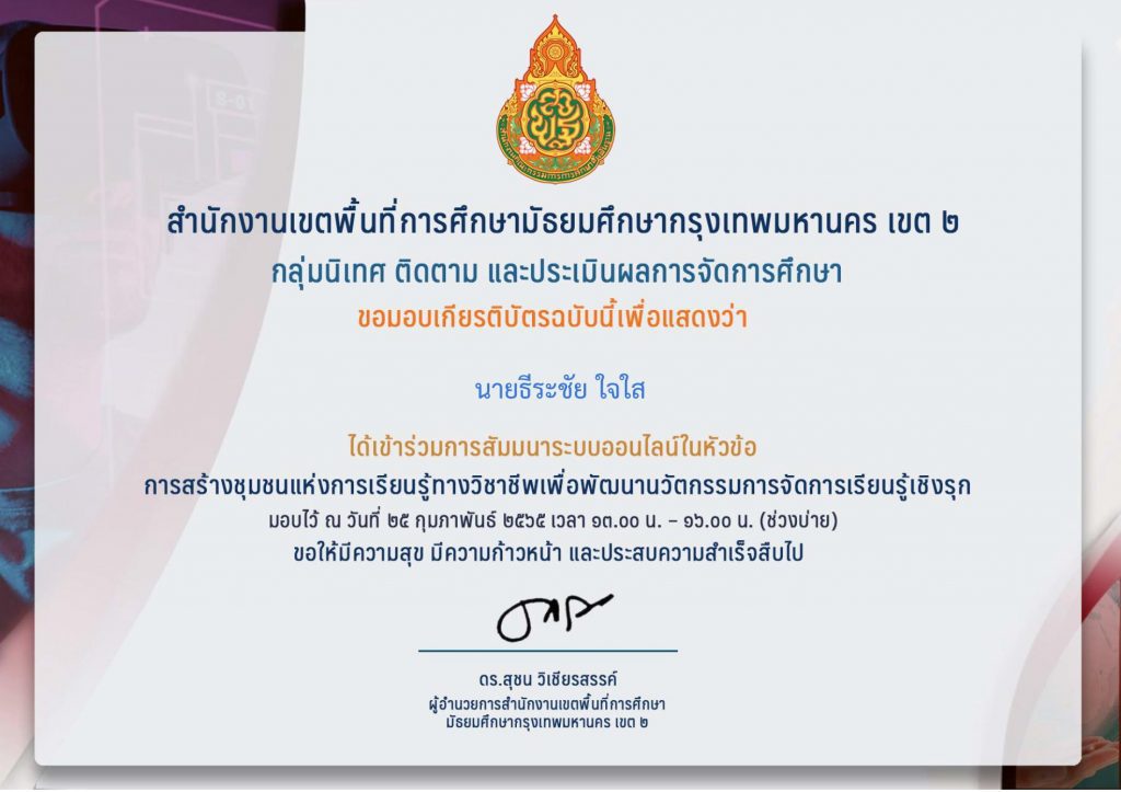 Certificate for นายธีระชัย ใจใส for แบบประเมินความพึงพอใจต่อโคร... 1 01 แบบประเมินความพึงพอใจต่อโครงการสัมนาเชิงวิชาการในหัวข้อ การสร้างชุมชนแห่งการเรียนรู้ทางวิชาชีพเพื่อพัฒนานวัตกรรมการจัดการเรียนรู้เชิงรุก