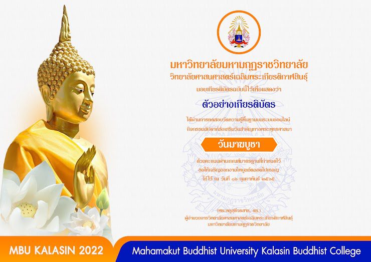 แบบทดสอบกิจกรรมวันมาฆบูชา ประจำปี 2565 รับเกียรติบัตรฟรี