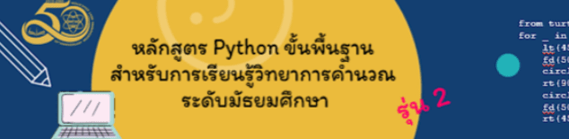 หลักสูตรอบรมออนไลน์ Python ขั้นพื้นฐาน สำหรับการจัดการเรียนรู้วิทยาการคำนวณ ระดับมัธยมศึกษา รุ่นที่ 2
