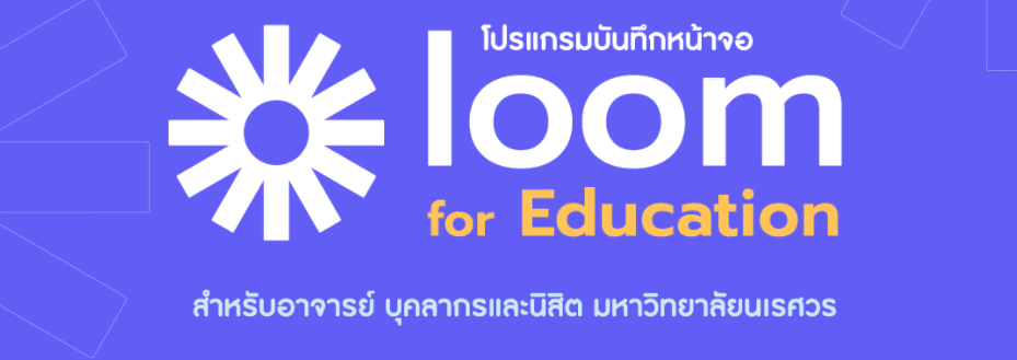 เรียนเหอะ อยากสอน EP.40 : การสร้างสื่อการสอน On demand ด้วย loom for Education