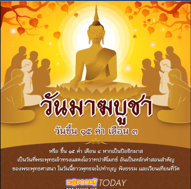 แบบทดสอบวันสำคัญทางพระพุทธศาสนา วันมาฆบูชา 2565 รับเกียรติบัตรทางอีเมล