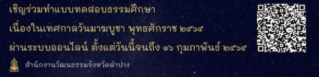 แบบทดสอบธรรมศึกษา เนื่องในเทศกาลวันมาฆบูชา พุทธศักราช 2565 รับเกียรติบัตร