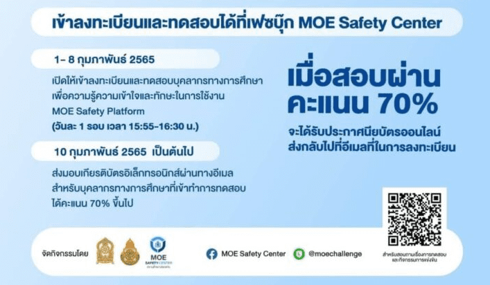 ดาวน์โหลดเกียรติบัตร MOE Safety Platform