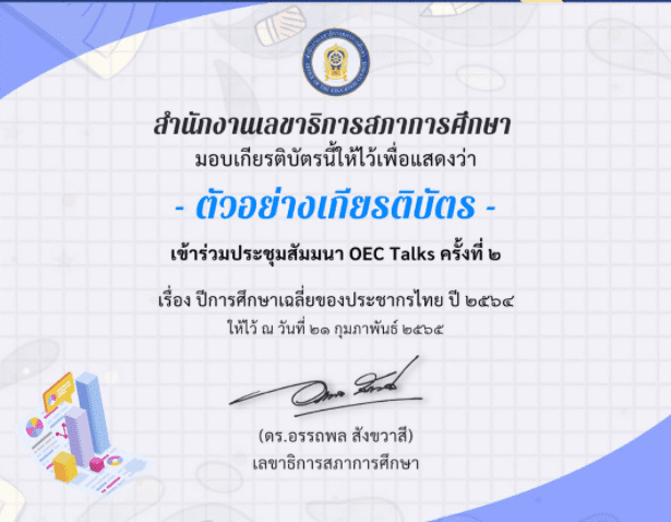 แบบสอบถามรับเกียรติบัตรออนไลน์ สำนักงานเลขาธิการสภาการศึกษา ขอเชิญรับชม LIVE ถ่ายทอดสด OEC Talks ครั้งที่2