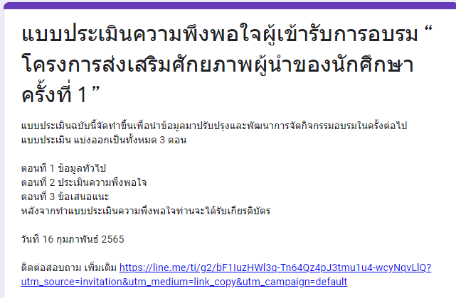 ScreenShot 20220216170405 แบบประเมินความพึงพอใจผู้เข้ารับการอบรม โครงการส่งเสริมศักยภาพผู้นำของนักศึกษา ครั้งที่ 1