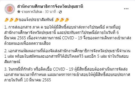 กศจ.ปทุมธานี แจ้งประชาสัมพันธ์การส่งเอกสาร ภาค ค ภายในวันที่ 6 มีนาคม 2565