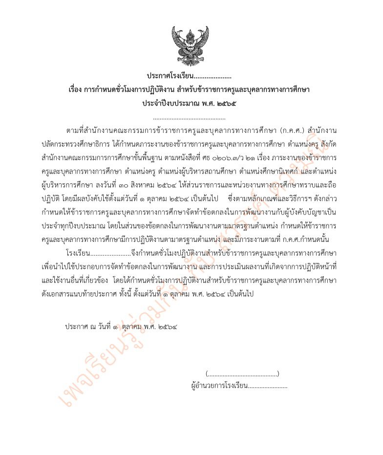 ตัวอย่าง การกำหนดชั่วโมงการปฏิบัติงาน สำหรับข้าราชการครูและบุคลากรทางการศึกษา ประจำปีงบประมาณ พ.ศ. 2565