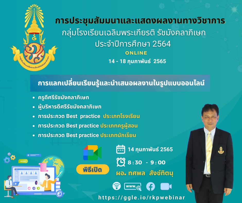 แบบประเมินโครงการรับเกียรติบัตร การประชุมสัมมนาและแสดงผลงานทางวิชาการ กลุ่มโรงเรียนเฉลิมพระเกียรติ รัชมงคลาภิเษก ประจำปี 2564