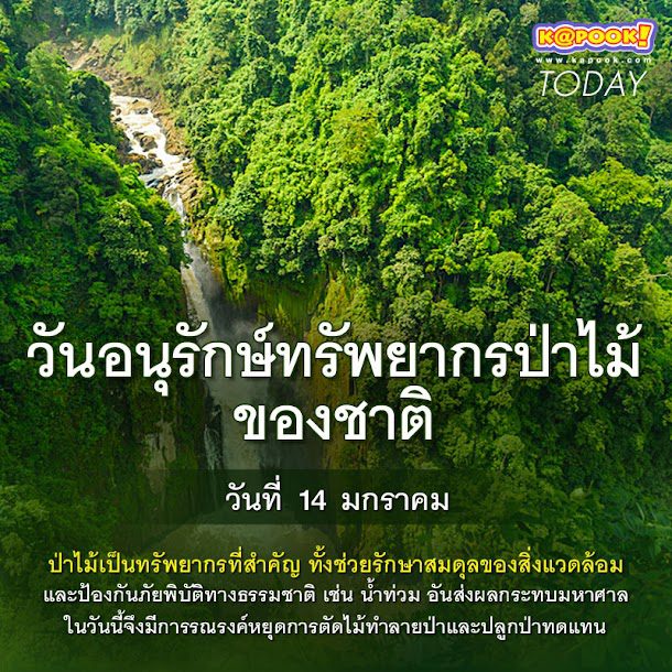 กิจกรรมส่งเสริมการอ่านออนไลน์ วันอนุรักษ์ทรัพยากรป่าไม้แห่งชาติ 14 มกราคม ของทุกปี รับเกียรติบัตรทางอีเมล