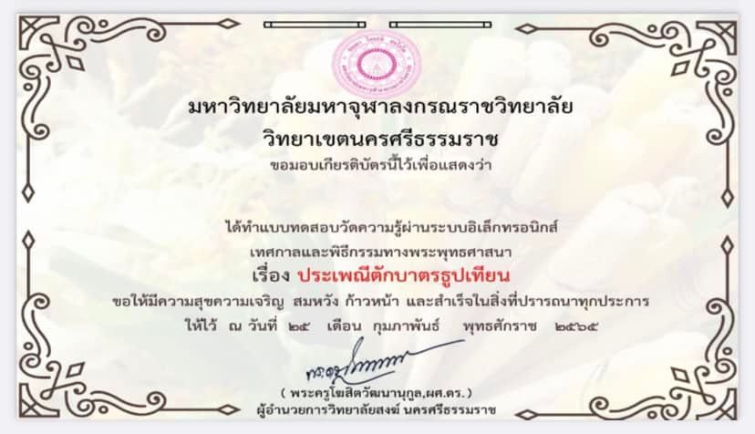 ตัวอย่าง2 ขอเรียนเชิญทุกท่านร่วมกันทำเเบบทดสอบเรื่องประเพณีในภาคใต้ 9 แบบทดสอบ รับเกียรติบัตรฟรี