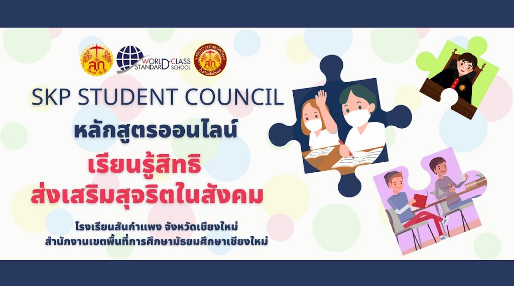 แบบทดสอบออนไลน์ หลักสูตรเรียนรู้สิทธิ ส่งเสริมสุจริตในสังคม ผ่านเกณฑ์ 70% ดาวน์โหลดเกียรติบัตร