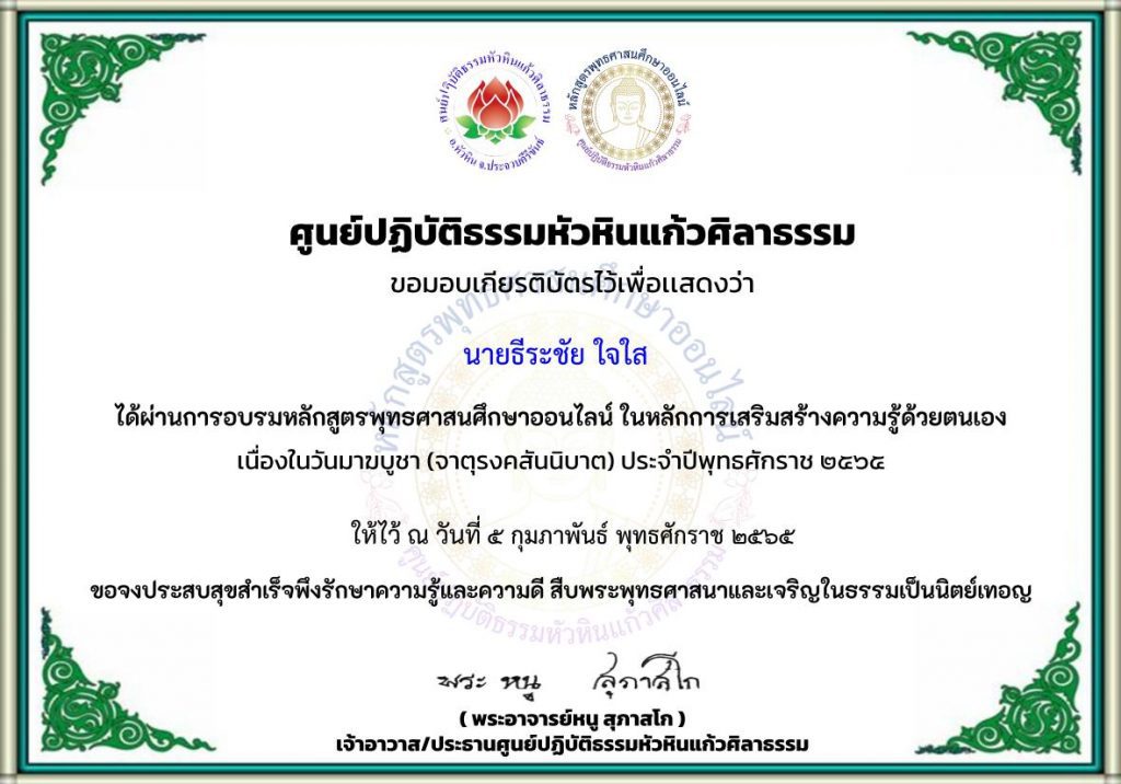 แบบทดสอบออนไลน์ ส่งเสริมพัฒนาความรู้เนื่องในวันมาฆบูชาประจำปีพุทธศักราช ๒๕๖๕ รับเกียรติบัตรฟรี