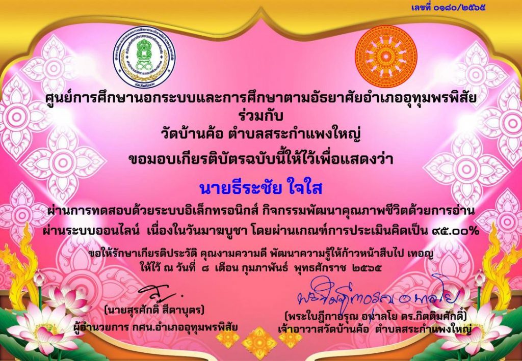 แบบทดสอบกิจกรรมส่งเสริมการอ่านผ่านระบบออนไลน์ เนื่องในวันมาฆบูชา ผ่านเกณฑ์ 70% ท่านจะได้รับเกียรติบัตร