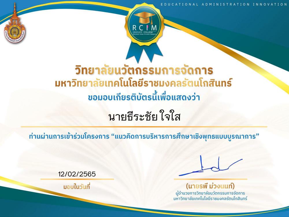 แบบประเมินความพึงพอใจผู้เข้ารับการอบรมแนวคิดการบริหารการศึกษาเชิงพุทธแบบบูรณาการ ประจำปี 2565