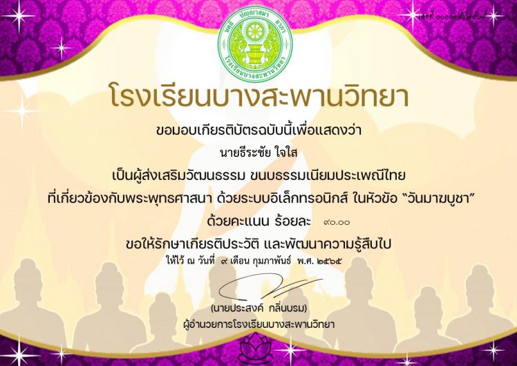 กิจกรรมตอบคำถามออนไลน์ในหัวข้อ วันมาฆบูชา 2565 รับเกียรติบัตรฟรีทางอีเมล