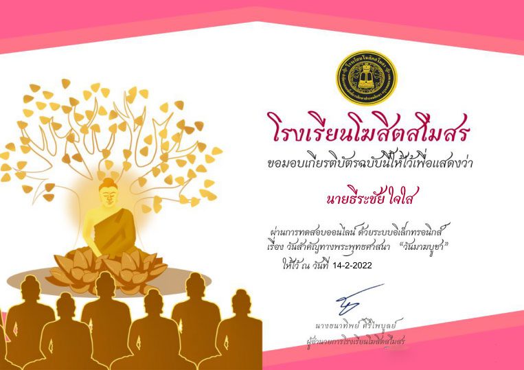 เเบบทดสอบออนไลน์เรื่องวันมาฆบูชา ผ่านเกณฑ์ 70% เกียรติบัติทาง E-mail