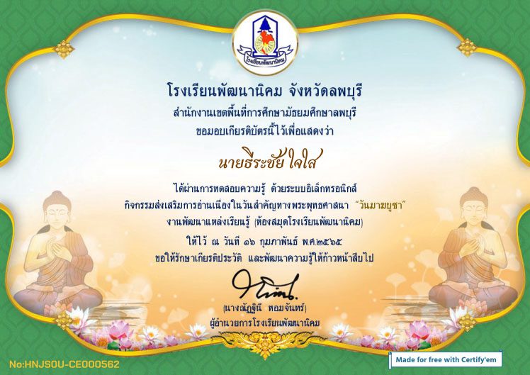 แบบทดสอบความรู้เรื่อง "วันมาฆบูชา" ผ่านเกณฑ์ 70% เกียรติบัติทาง E-mail