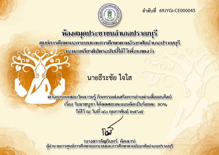 แบบทดสอบออนไลน์ เรื่องวันมาฆบูชา ผ่านเกณฑ์ 80% รับเกียรติบัตรทาง E-mail