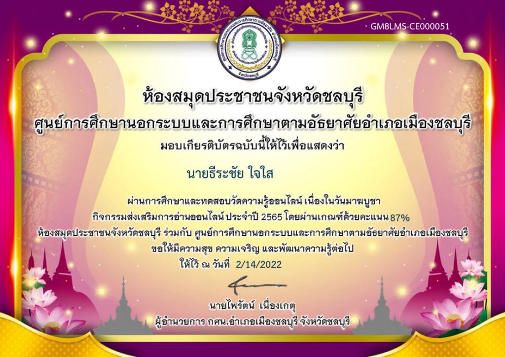 แบบทดสอบความรู้เนื่องในวันมาฆบูชา โดยห้องสมุดประชาชนจังหวัดชลบุรี กศนอำเภอเมืองชลบุรี รับเกียรติบัตรทาง E-mail