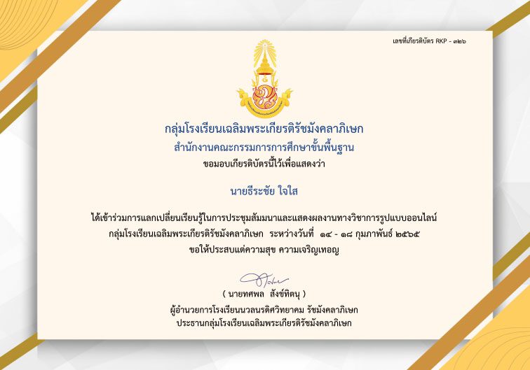 แบบประเมินโครงการรับเกียรติบัตร การประชุมสัมมนาและแสดงผลงานทางวิชาการ กลุ่มโรงเรียนเฉลิมพระเกียรติ รัชมงคลาภิเษก ประจำปี 2564