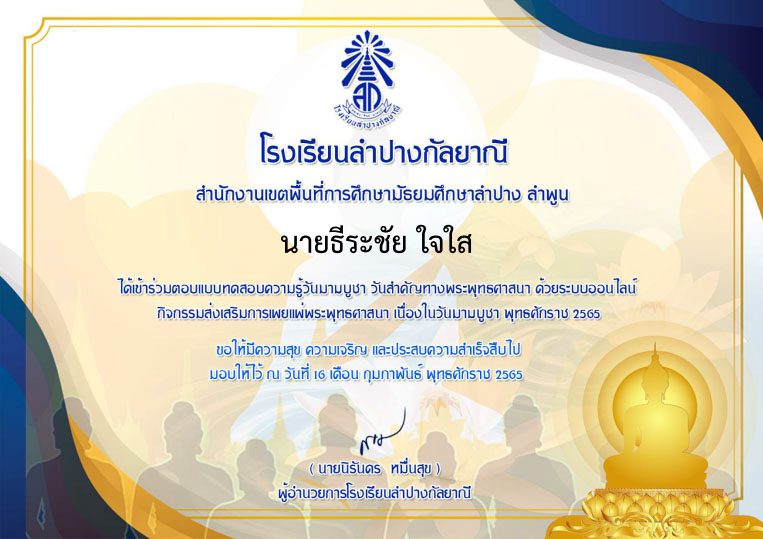 แบบทดสอบความรู้วันสำคัญทางพระพุทธศาสนา ด้วยระบบออนไลน์ ผู้ผ่านเกณฑ์แบบทดสอบ 60% จะได้รับเกียรติบัตร