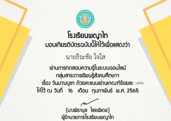 แบบทดสอบออนไลน์ เนื่องในวันมาฆบูชา ประจำปีการศึกษา2564 รับเกียรติบัตรทางอีเมล