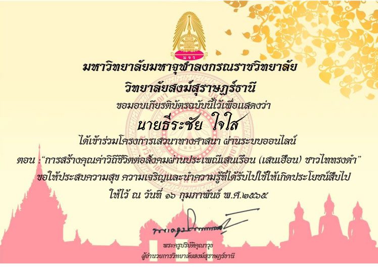 แบบประเมินรับเกียรติบัตร เสวนาทางศาสนาการสร้างคุณค่าวิถีชีวิตต่อสังคมผ่านประเพณีเสนเรือน (เสนเฮือน)ของชาวไททรงดำ