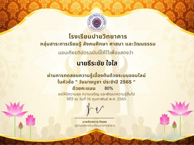 แบบทดสอบความรู้เนื่องในวันมาฆบูชา สอบได้คะแนนรวม 70% ขึ้นไป จะได้รับเกียรติบัตรผ่านทางอีเมล