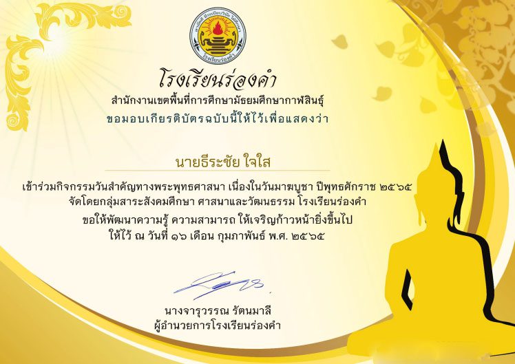 แบบทดสอบออนไลน์ เนื่องในวันสำคัญทางพระพุทธศาสนาวันมาฆบูชา ประจำปี 2565 จัดทำโดย กลุ่มสาระสังคมศึกษา ศาสนาและวัฒนธรรม โรงเรียนร่องคำ