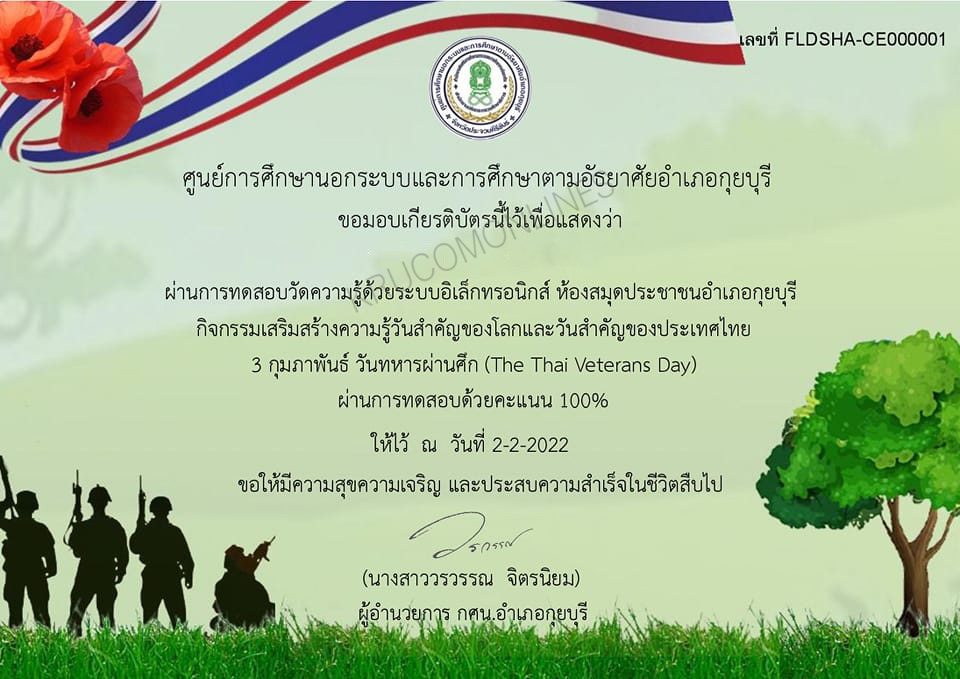 แบบทดสอบออนไลน์ 3 กุมภาพันธ์ วันทหารผ่านศึก (The Thai Veterans Day) รับเกียรติบัตรฟรี