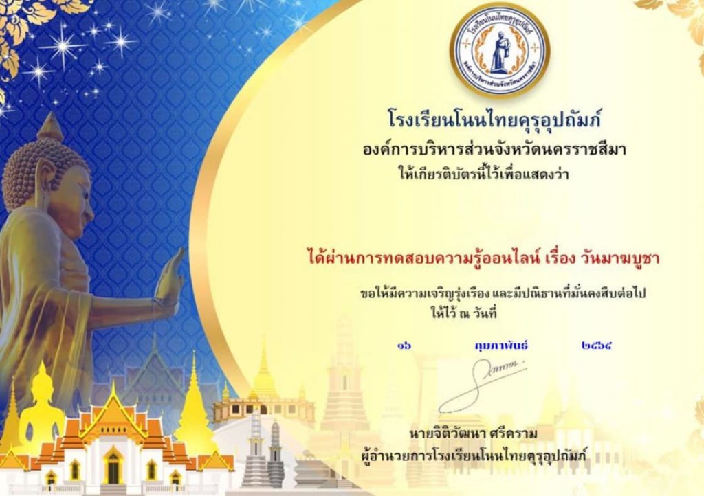 แบบทดสอบเรื่องวันมาฆบูชา ปี2565 รับเกียรติบัตรฟรี