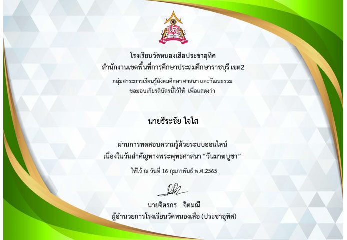 แบบทดสอบความรู้ออนไลน์เนื่องในวันสำคัญทางพระพุทธศาสนา วันมาฆบูชา ปี 2565