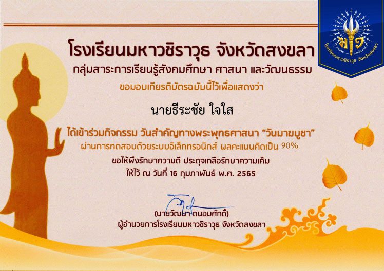 กิจกรรมวันสำคัญทางพระพุทธศาสนา เนื่องในวันมาฆบูชา ประจำปี 2565 รับเกียรติบัตรทางอีเมล