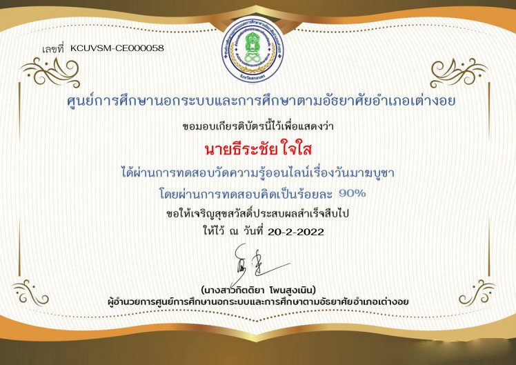 แบบทดสอบความรู้ออนไลน์เรื่องวันมาฆบูชา ผ่านเกณฑ์ 70% จะได้รับเกียรติบัตร