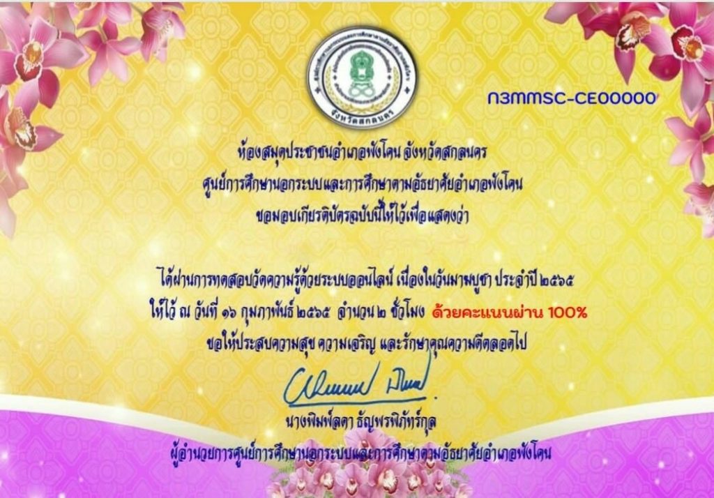 แบบทดสอบออนไลน์ วันมาฆบูชา ประจำปี 2565 ผ่านการทดสอบ 70% ขึ้นไป จะได้รับเกียรติบัตร